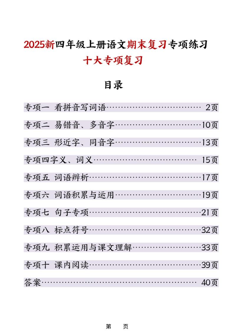 25秋四年级上册语文期末复习十大专项练习（含答案45页）