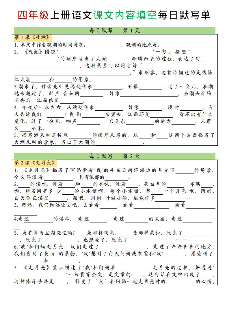 四年级上册语文课文内容填空每日默写单