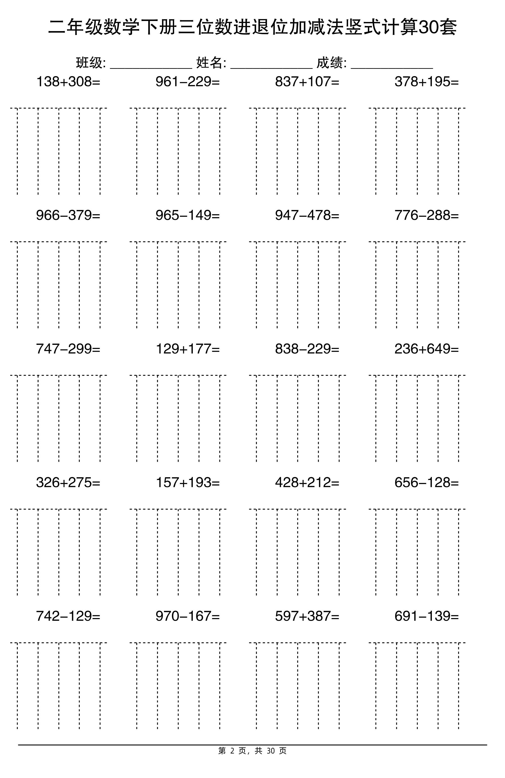 二年级下册数学三位数进退位加减法竖式计算30套30页