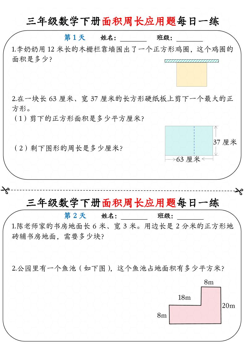 三年级下册数学【《面积周长应用题》每日一练】
