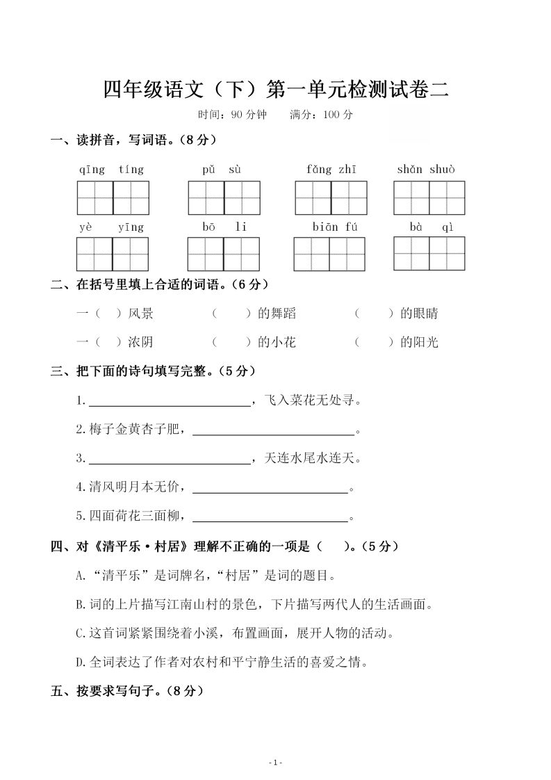四年级下册语文第一单元检测试卷（二）