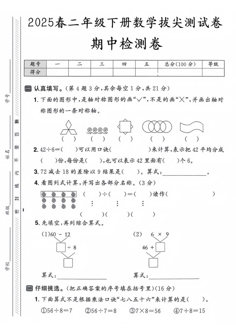 25人教版二年级下册数学期中押题卷5套（含答案26页）