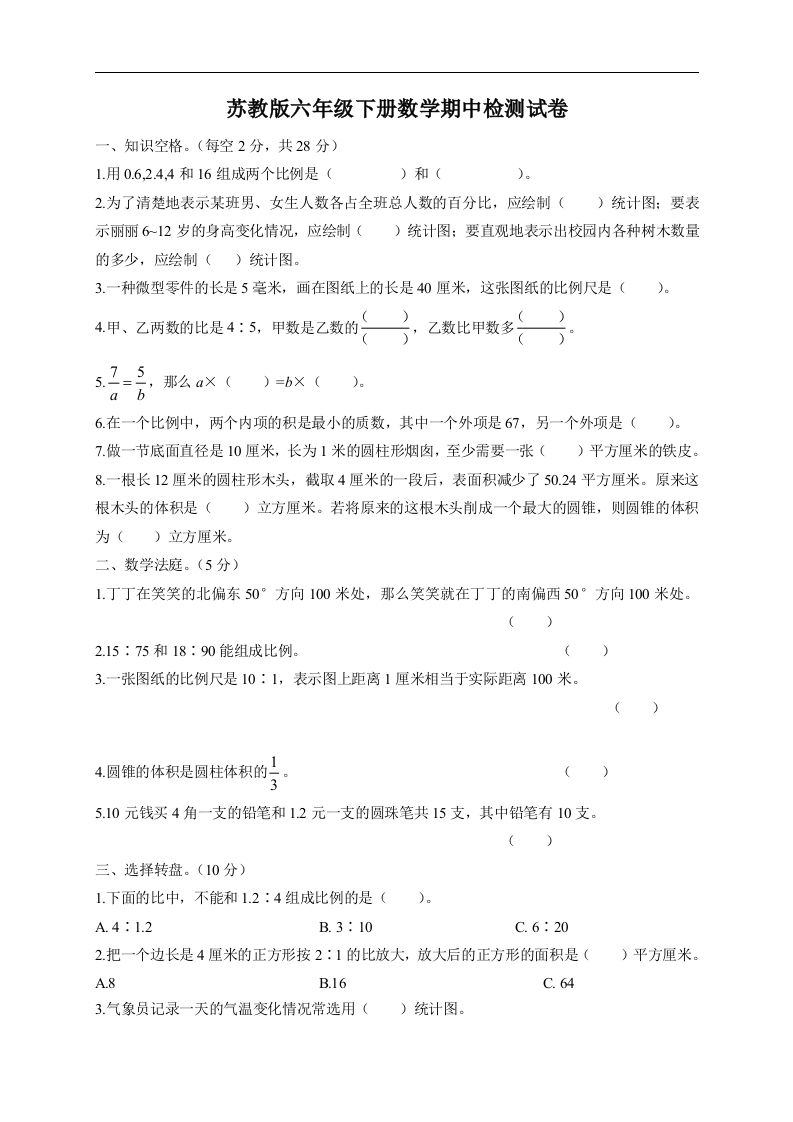 六年级下册苏教版数学期中检测试卷-5