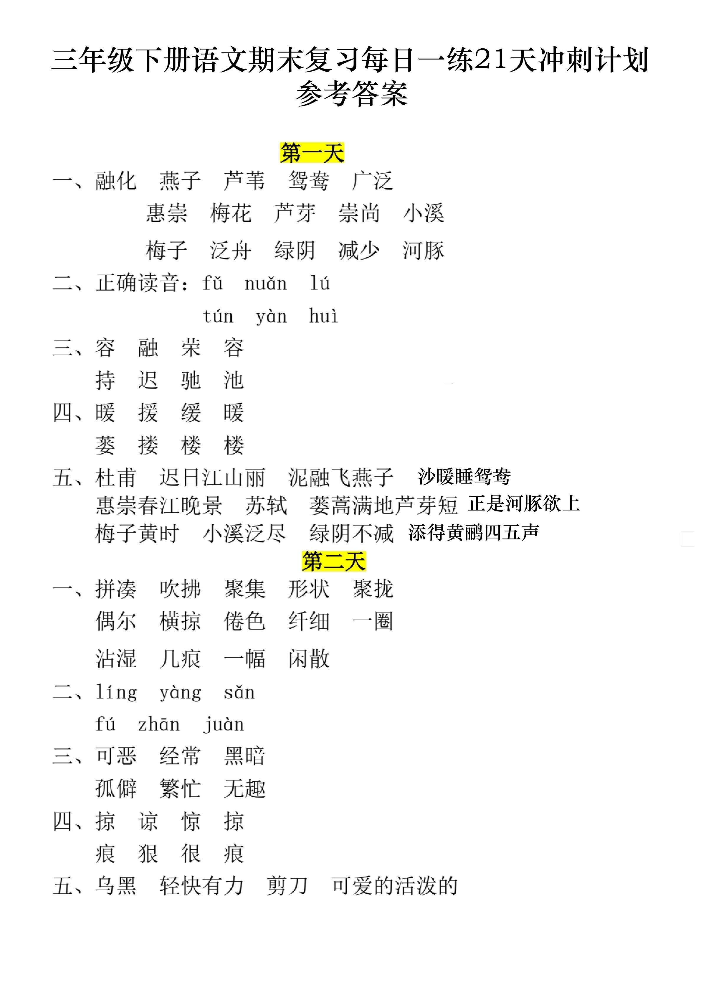 三年级下册语文期末复习每日一练21天冲刺计划11页（答案）