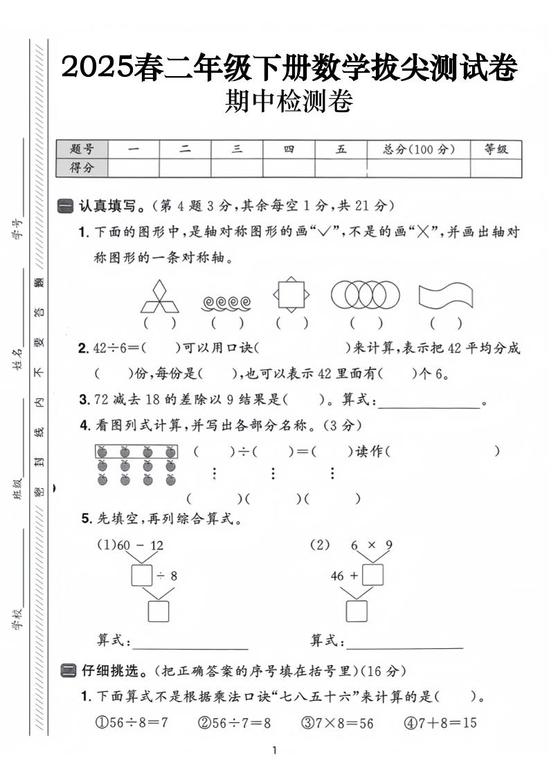 25春二年级下册数学期中拔尖测试卷-下列的图行中（含答案5页）