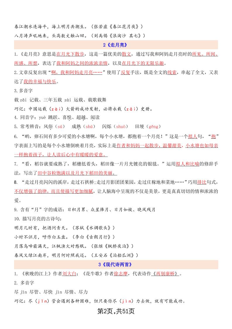 暑假预习四年级上册语文全册每课详细知识点总结（51页）