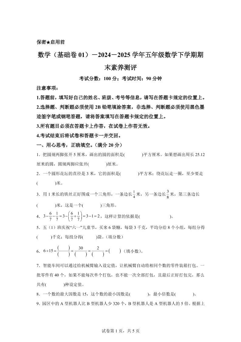 五年级下册苏教版数学【2024-2025学年期末素养测评试卷（基础卷01）】