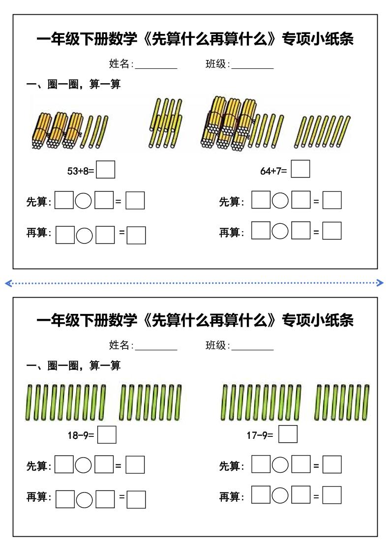 一年级下册数学先算什么再算什么每日练习小纸条