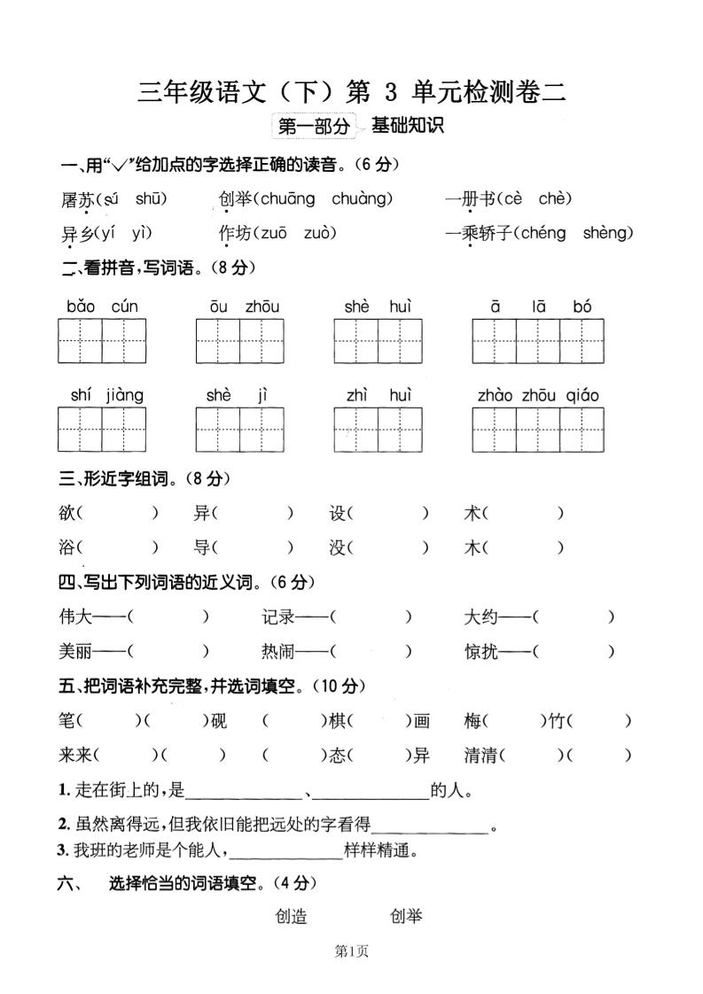 三年级下册语文第三单元检测卷二