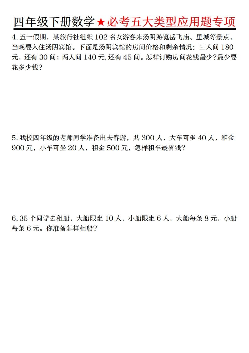【专项】四年级下册数学必考五大类型应用题（含答案，通用版）