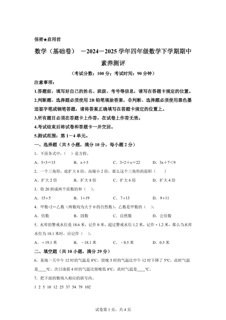 2024-2025学年青岛版（54制）四年级下册期中素养测评数学试卷（基础卷）