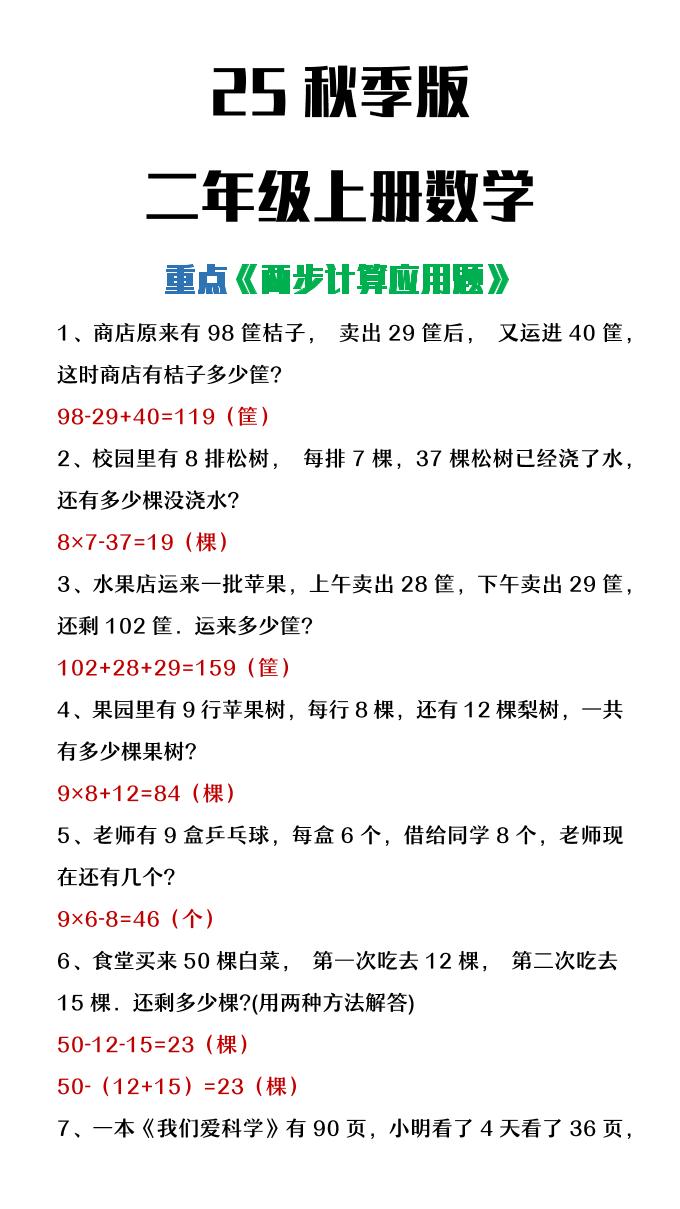 【2025秋新版】二年级上册数学两步计算应用题