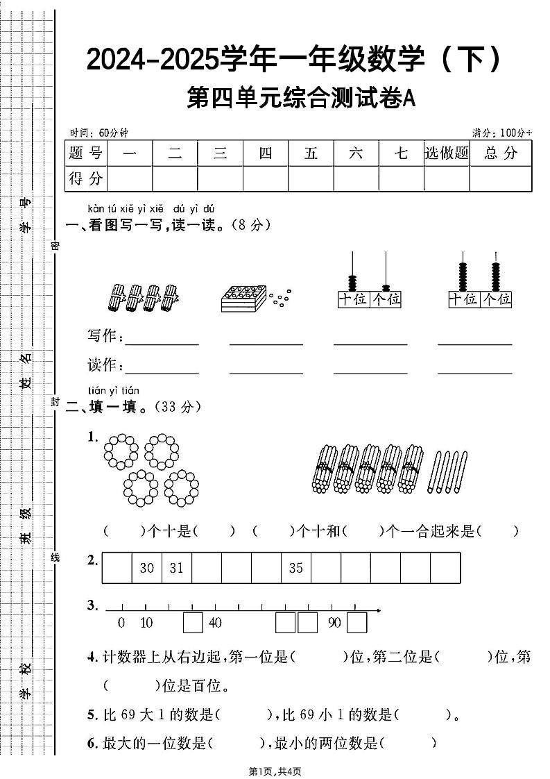 人教一年级下册数学第四单元综合测试A卷