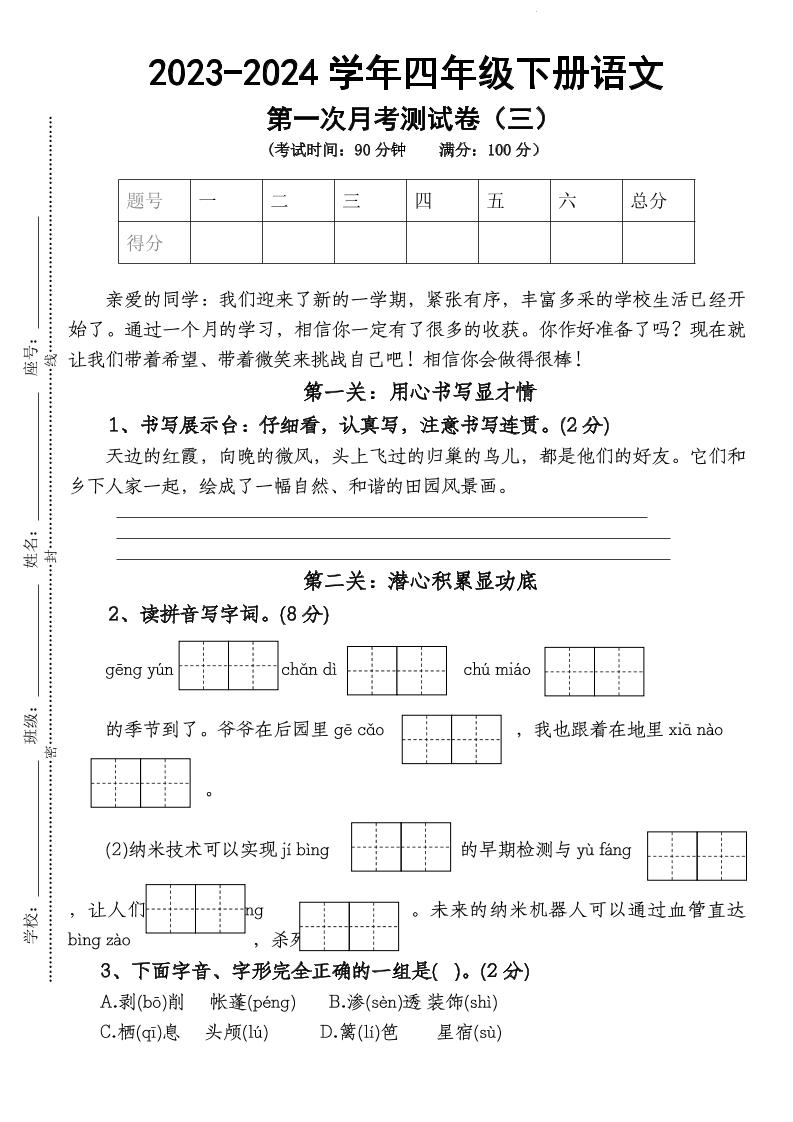 四年级下册语文【第1次月考试卷】