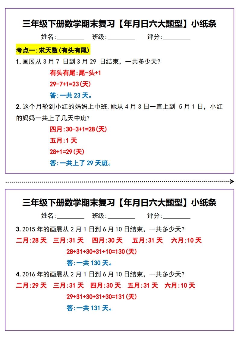 三年级下册数学期末复习【年月日六大题型】小纸条(含答案15页)