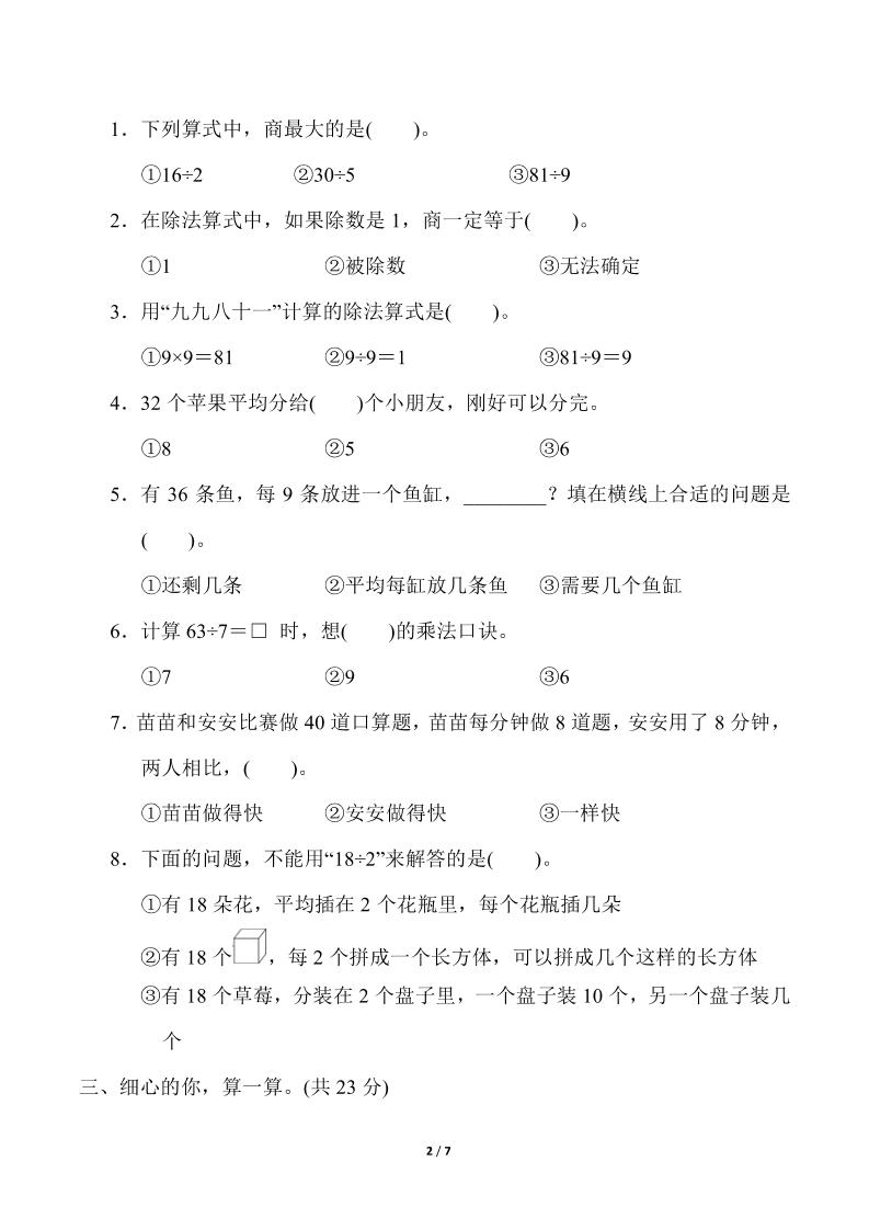 人教版二年级下册数学第四单元《表内除法（二）》测试卷（含答案）