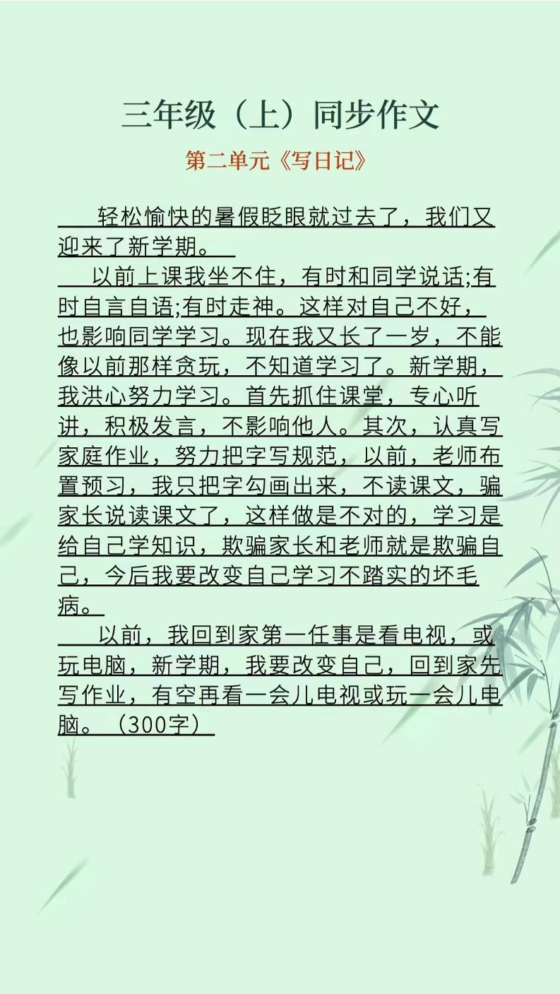 三年级上册语文1-8单元同步作文