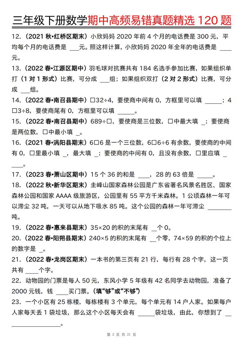 三年级下册数学期中高频易错真题精选120题六大类型（空白+答案42页）