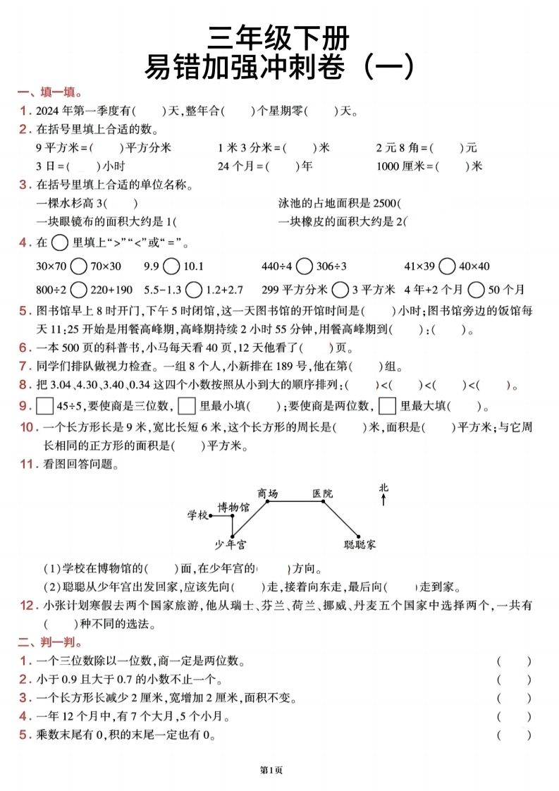 三年级下册数学【期末易错加强冲刺卷】含答案8页