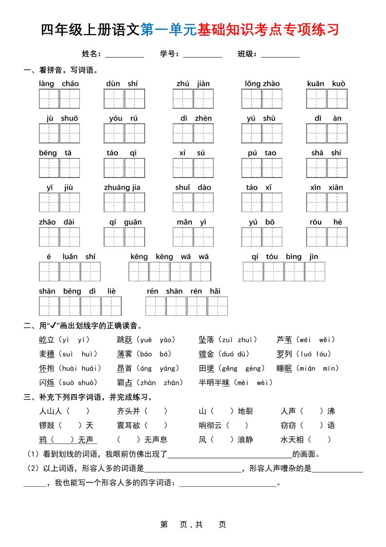 四年级上册语文1-8单元基础知识考点专项练习（含答案32页）