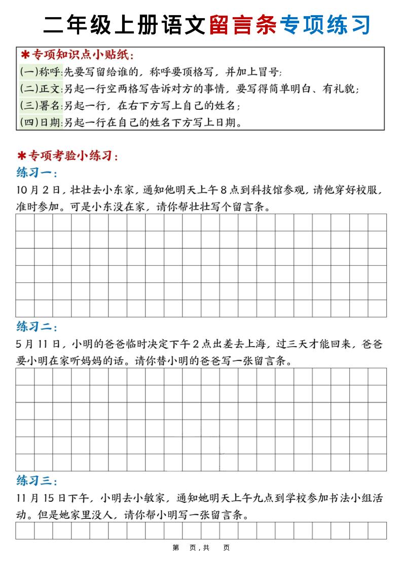新二年级上册语文第六单元留言条专项练习25篇（空白+答案16页）