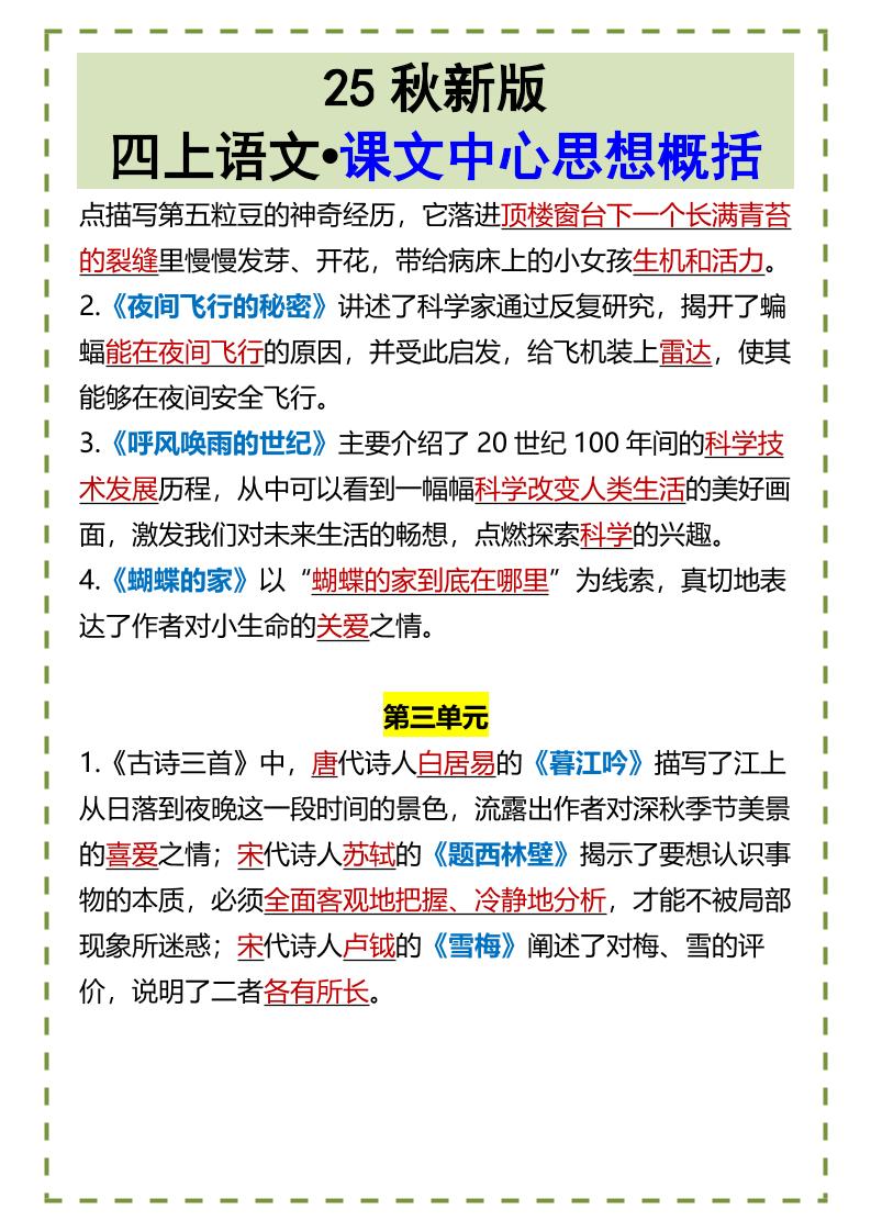 【2025秋新版】四年级上册语文•课文中心思想概括