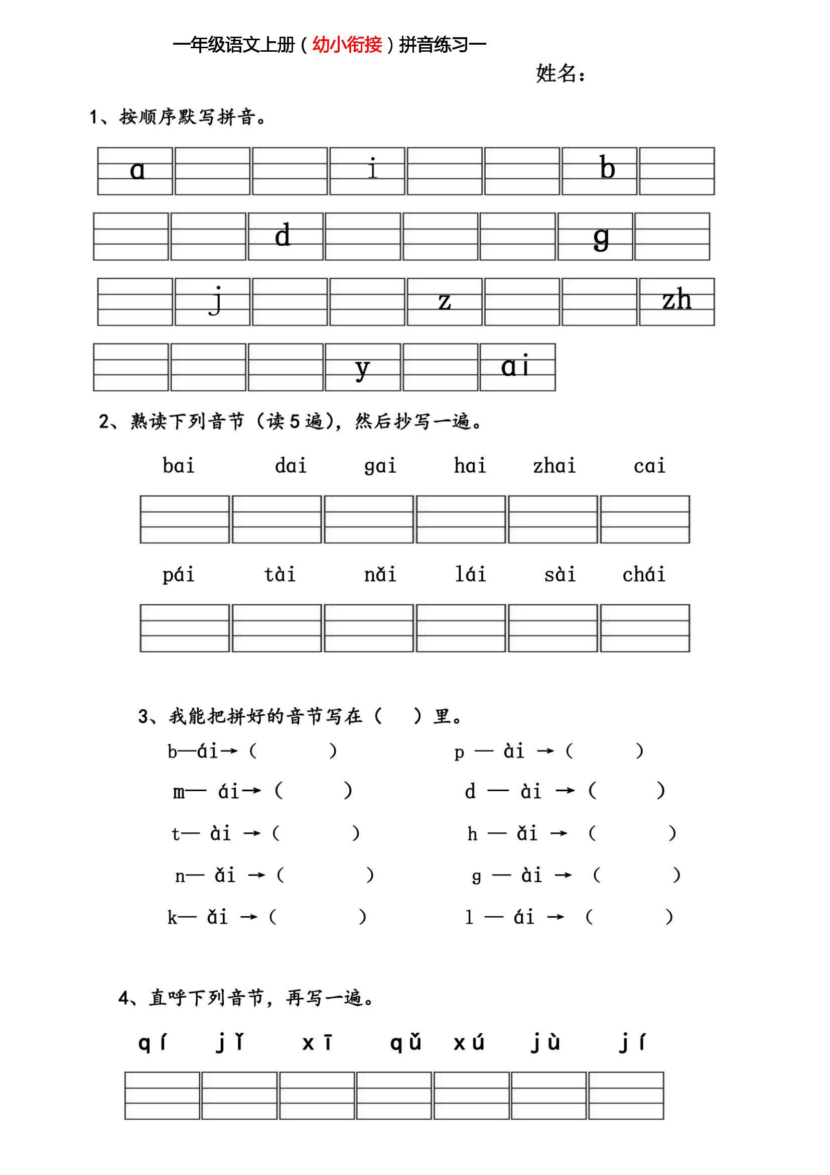 幼小衔接拼音练习题