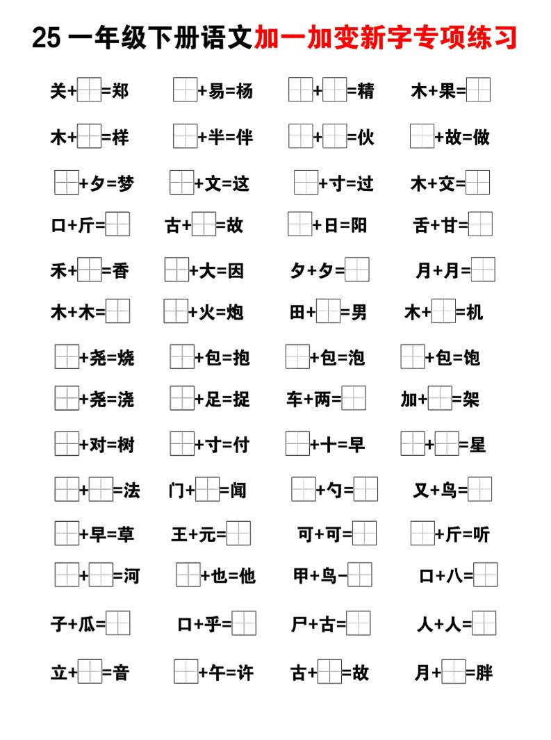 25一年级下册语文加一加变新专项练习（5页）