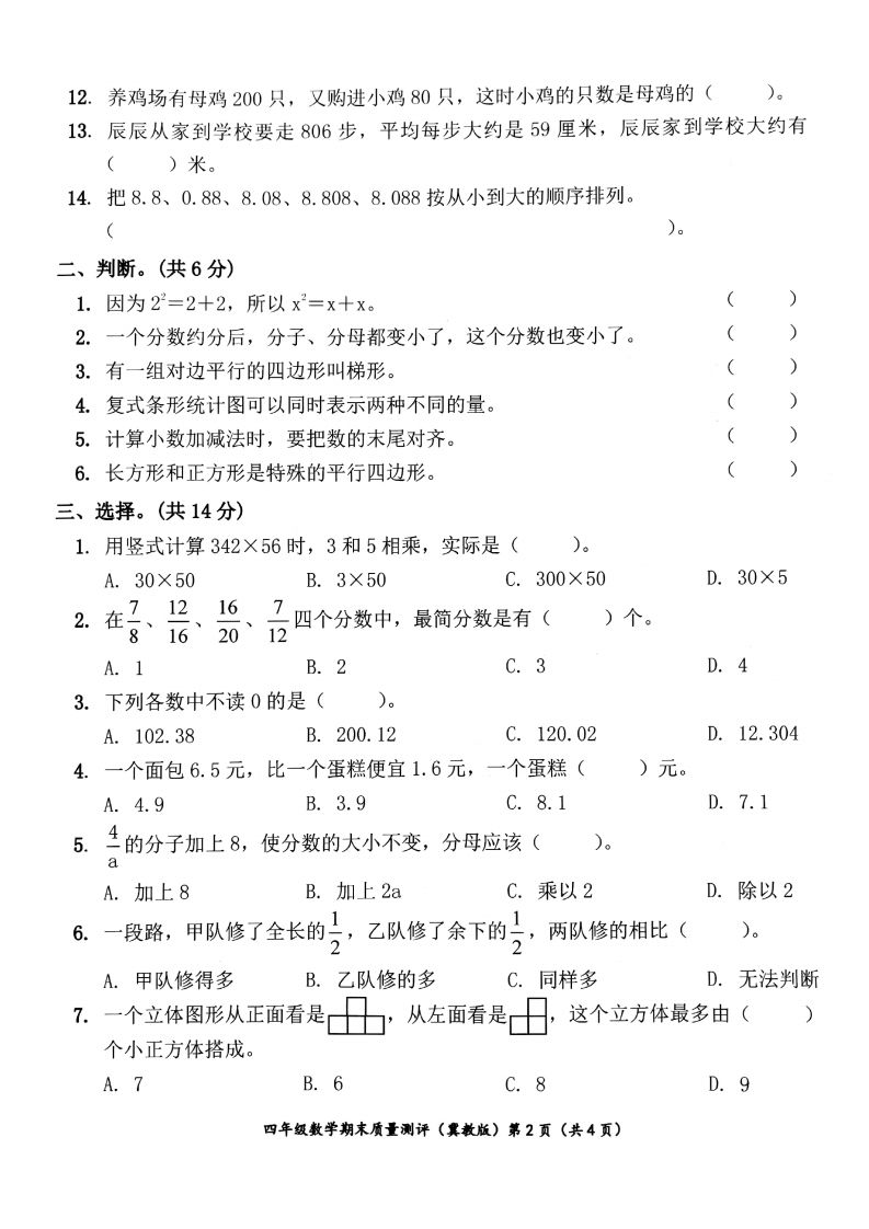 四年级下册冀教版数学期末测试卷-1