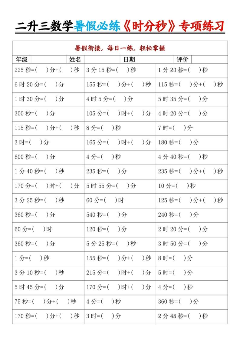 二升三暑假数学《时分秒》专项练习9页-三年级上册数学