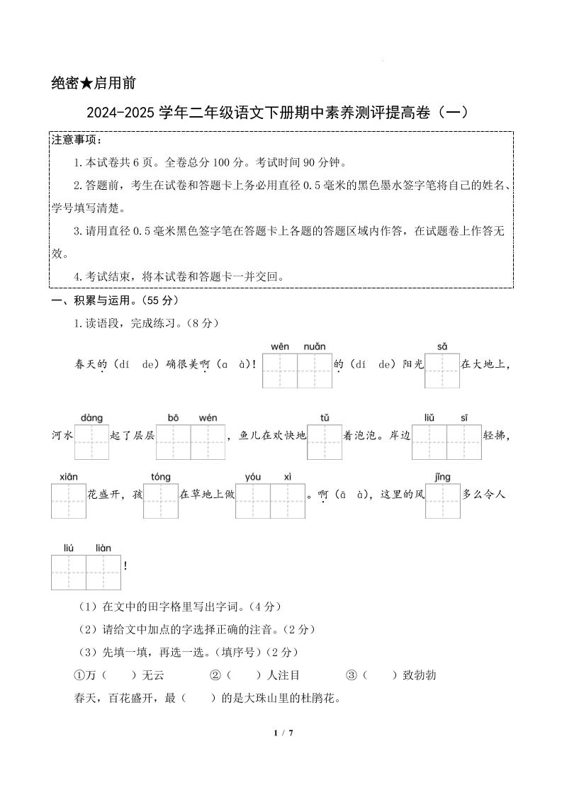 24-25学年二年级下册语文期中素养测评卷（提高卷1）答案9页