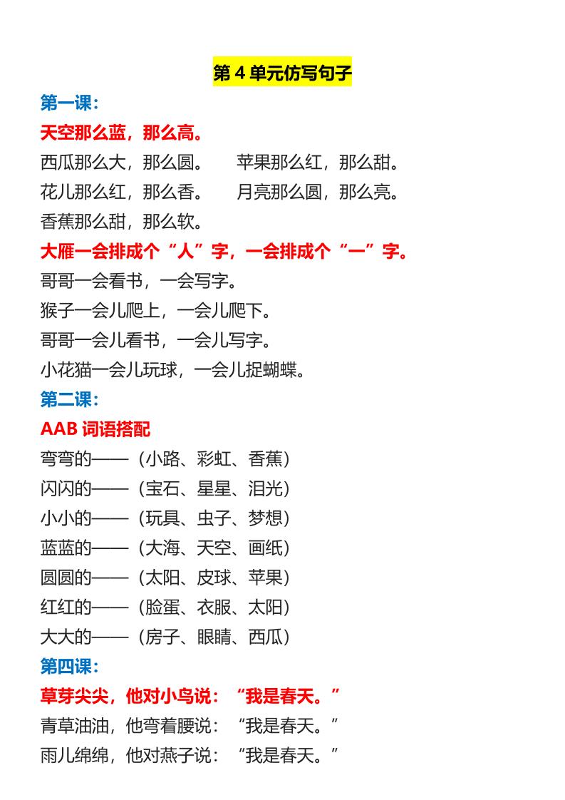 【2025秋新版】一年级上册语文1-8单元重点必考仿写句子