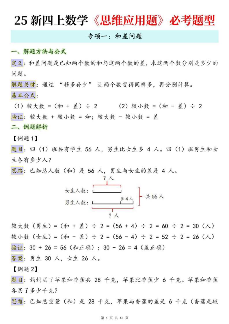 25新四年级上册数学思维应用题十大必考题型训练合集（含答案54页）