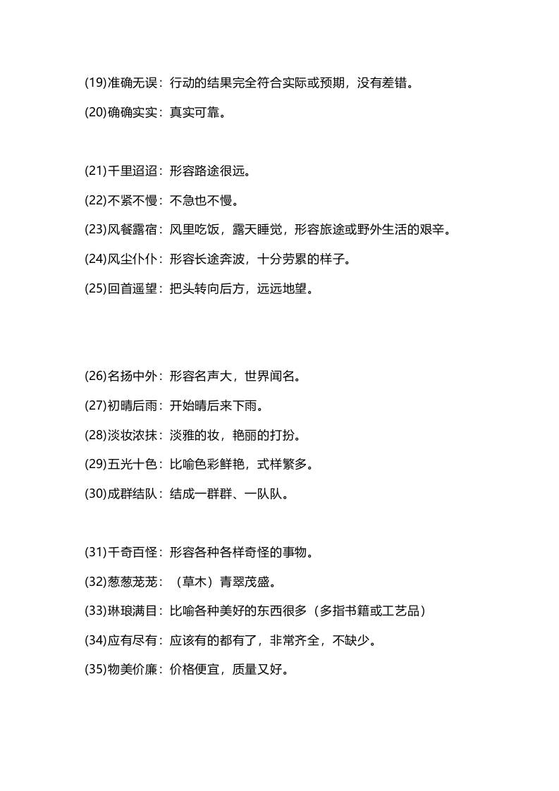 三年级上册语文-四字词语及解释整理