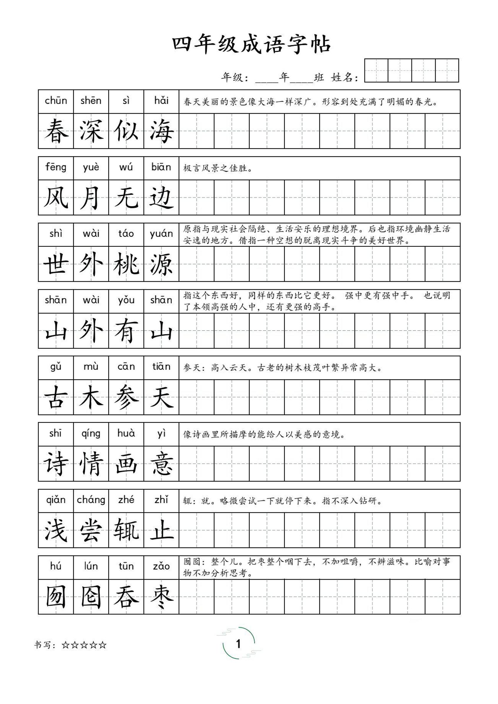 四年级成语字帖-四年级上册语文