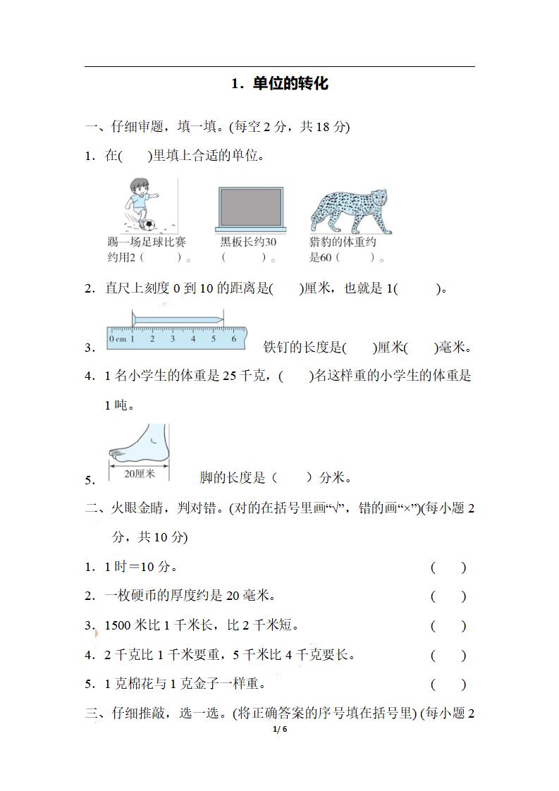 三年级上册数学-期末1．单位的转化