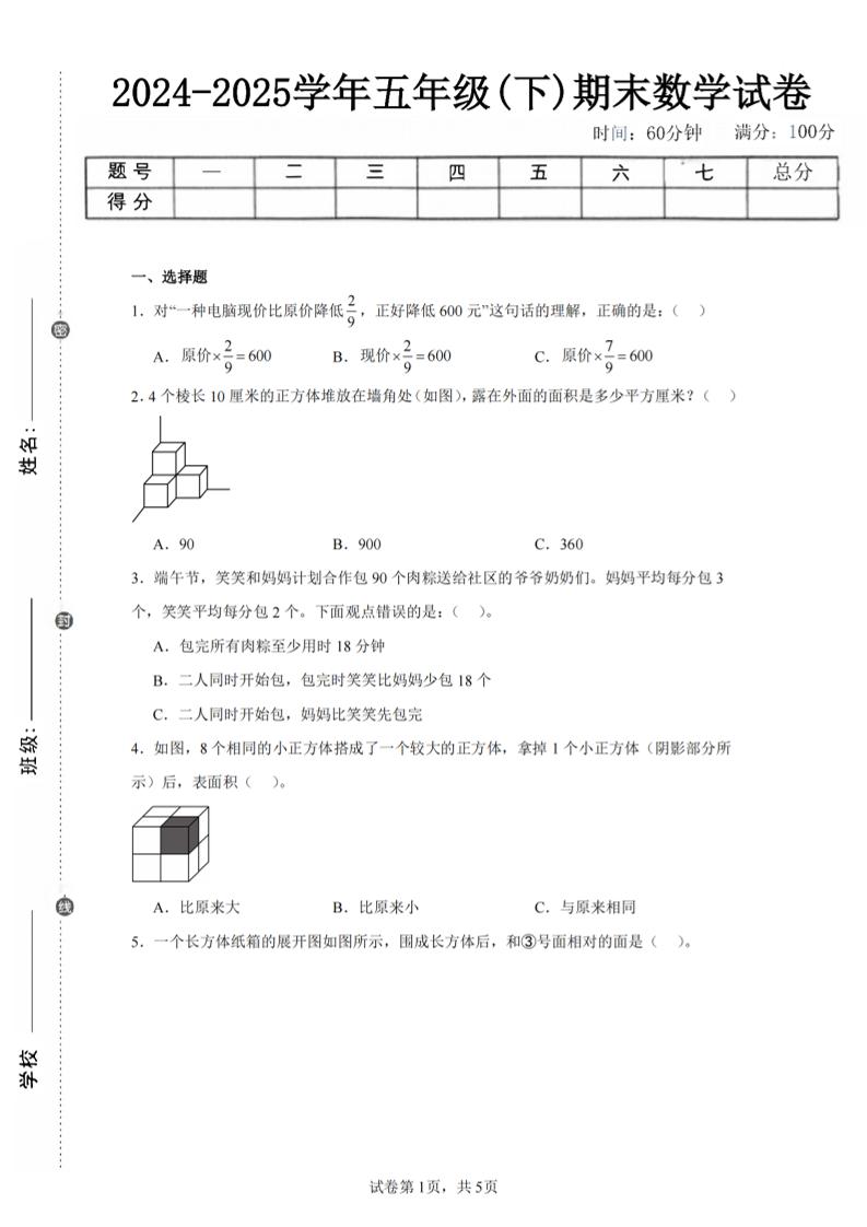 24-25五年级下册北师大版数学期末试卷三（含答案18页）