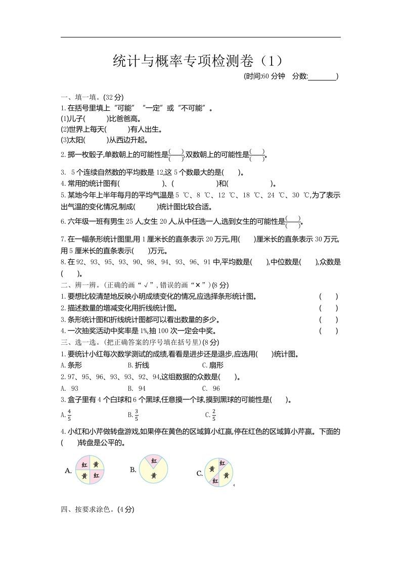 六年级下册青岛63版数学期末统计与概率专项检测卷（1）