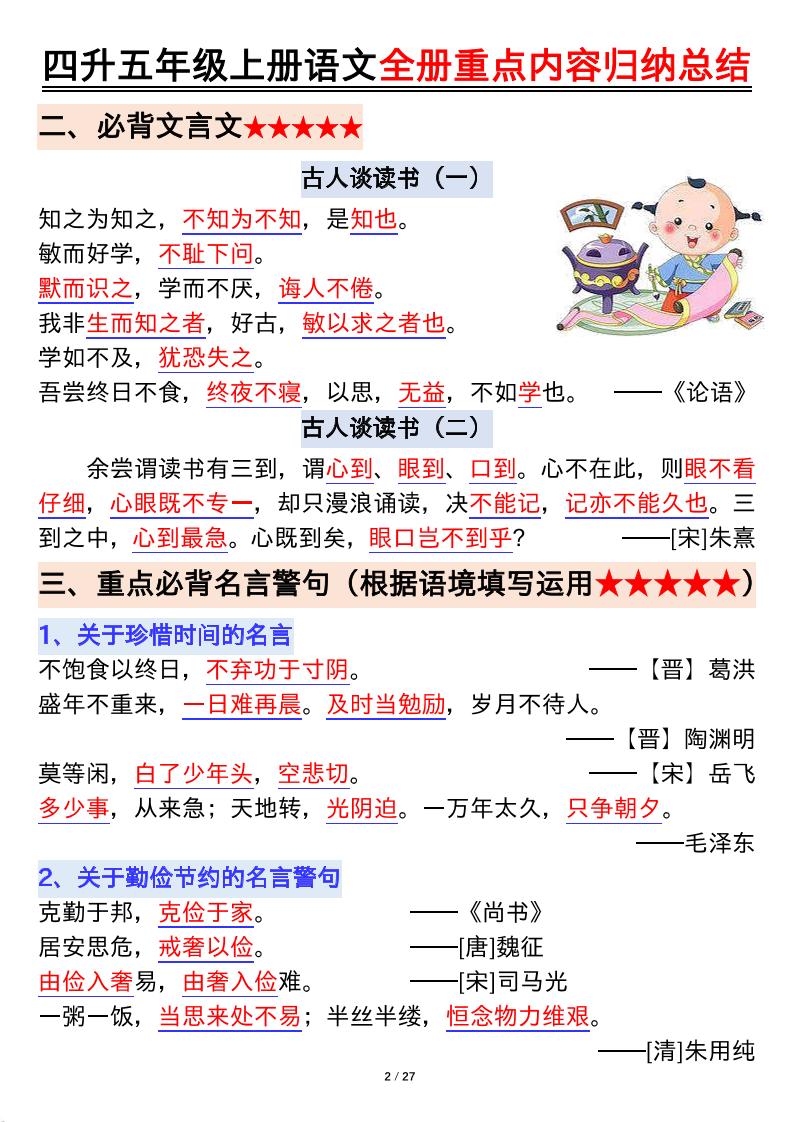 四升五年级上册语文全册重点内容归纳总结输出27页-五年级上册语文