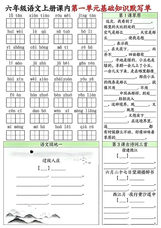 六年级上册语文课内1-8单元基础知识默写单8页