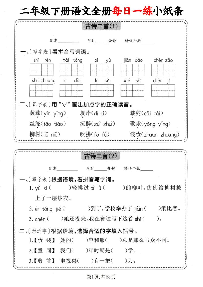 二年级下册语文全册每日一练小纸条（含答案58页）