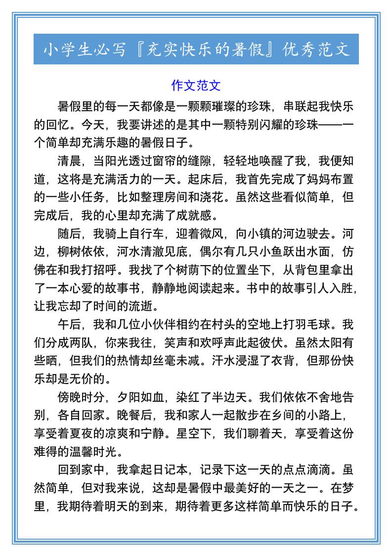 小学生必写『充实快乐的暑假』优秀范文-小升初语文