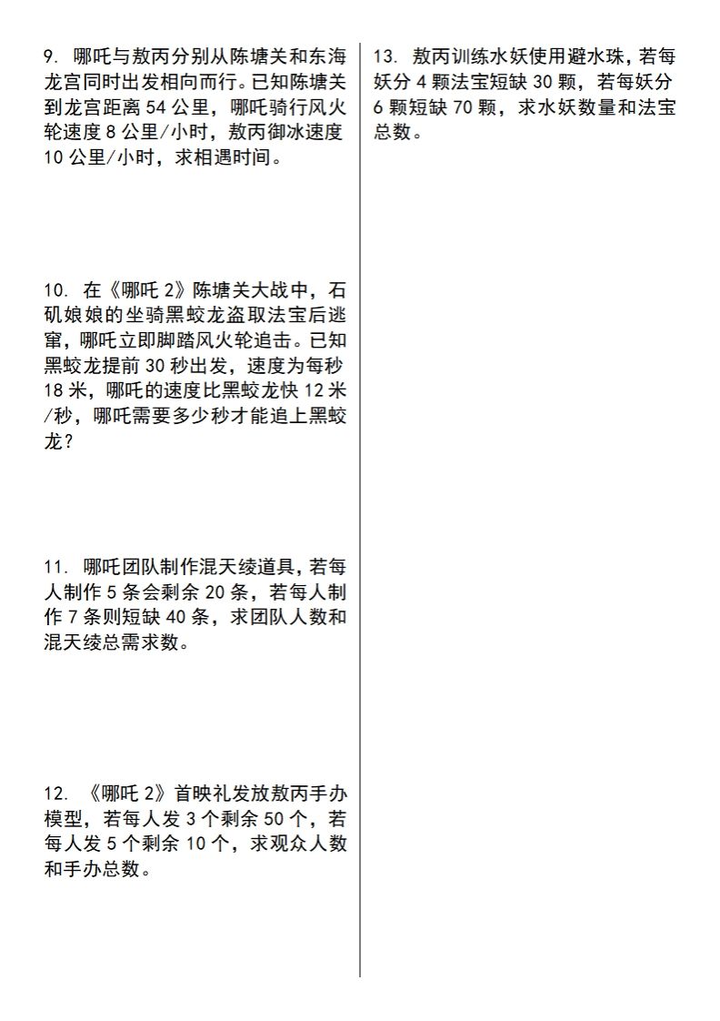 【苏教版】五年级下册数学之《哪吒2》情景主题探究(简易方程的应用)（空白版）