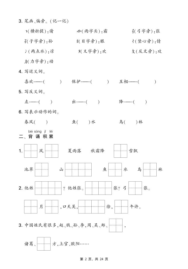 新一年级下册语文期末复习考点知识梳理（含答案24页）