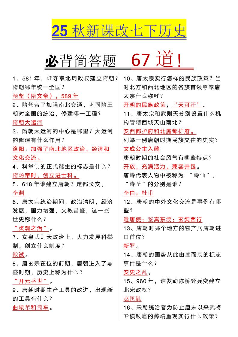 【2025秋新版】七年级下册历史必背简答题67道