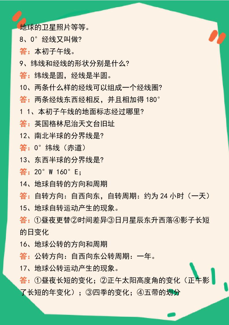 【2025秋新版】七年级地理上册124个核心知识问答练习（完整版）