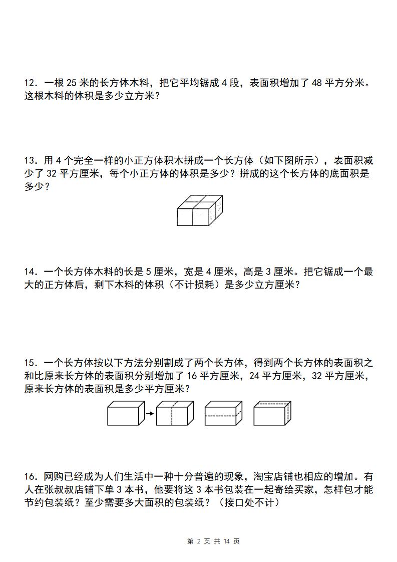 【通用版】五年级下册数学典型例题与相关拓展（3-3长方体和正方体的表面积增减变化问题）