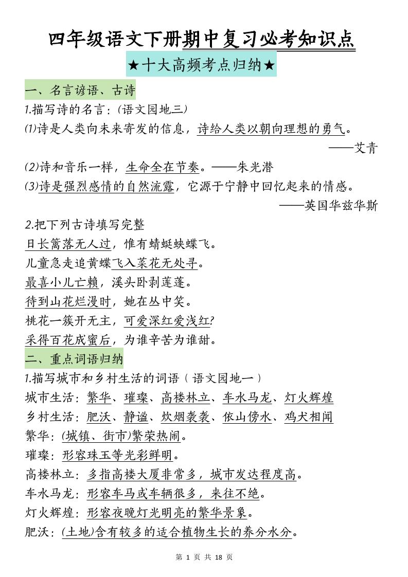 四年级下册语文期中复习-十大高频考点归纳(4)