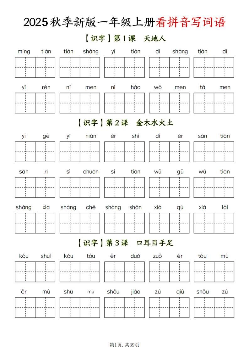 一年级上语文看拼音写词语