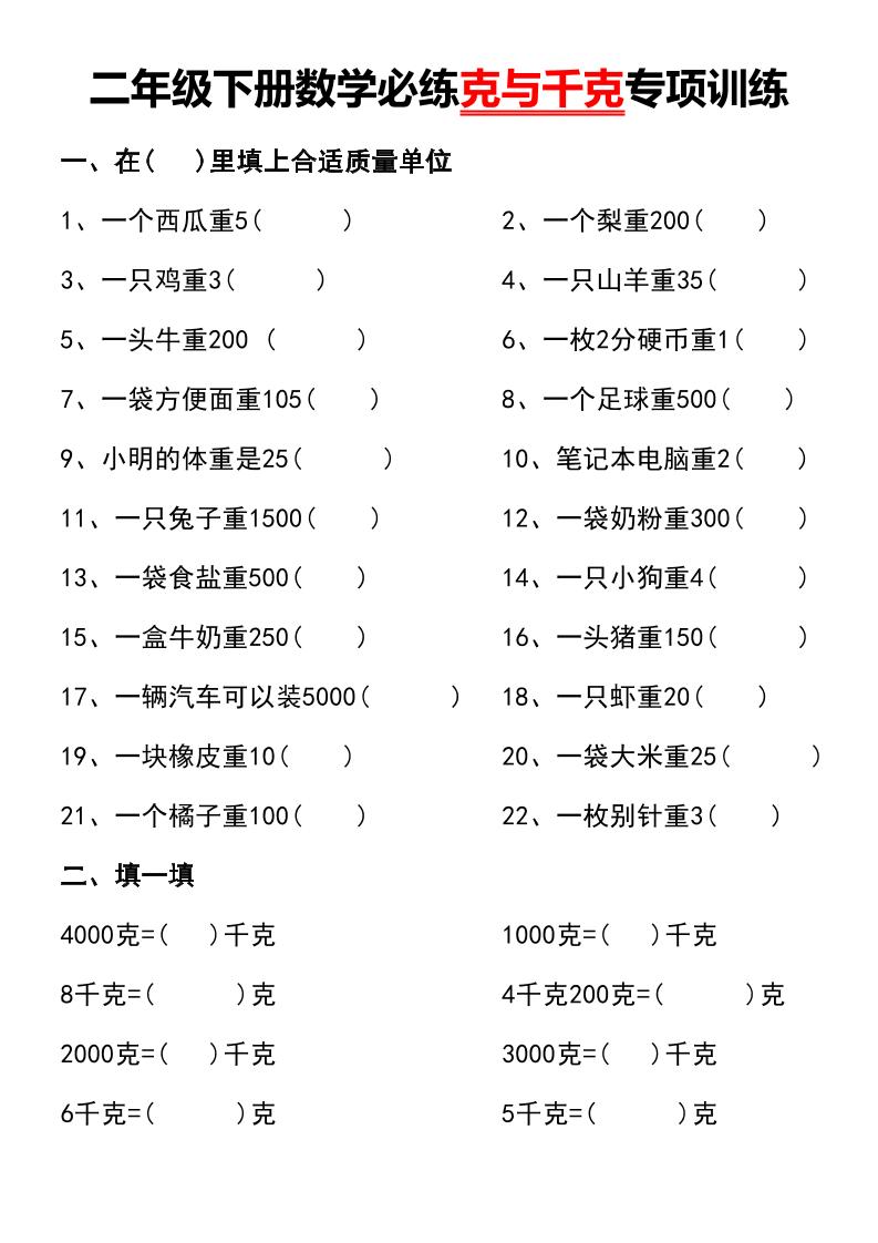 二年级下册数学必练克与千克专项训练